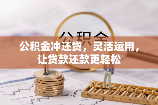 二林公积金冲还贷，灵活运用，让贷款还款更轻松