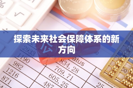 二林探索未来社会保障体系的新方向