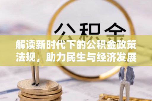 二林解读新时代下的公积金政策法规，助力民生与经济发展