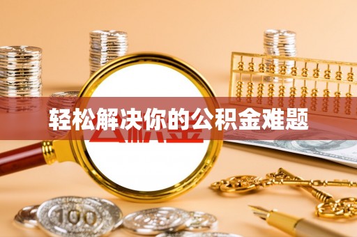 河源轻松解决你的公积金难题