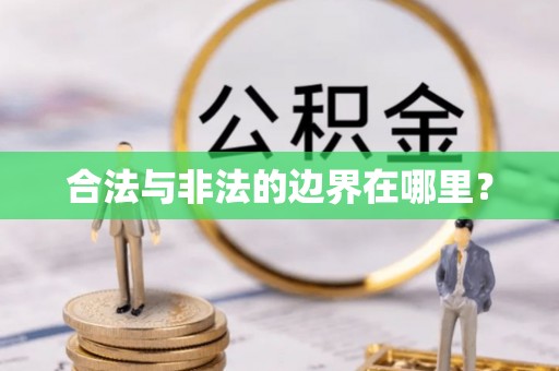 河源合法与非法的边界在哪里？