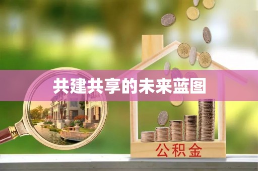 洪梅共建共享的未来蓝图