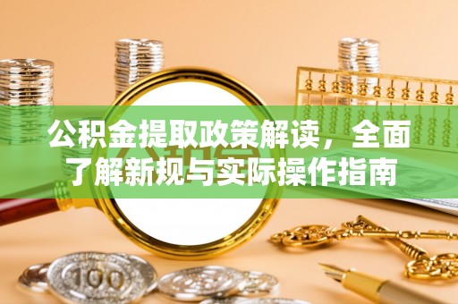 洪梅公积金提取政策解读，全面了解新规与实际操作指南