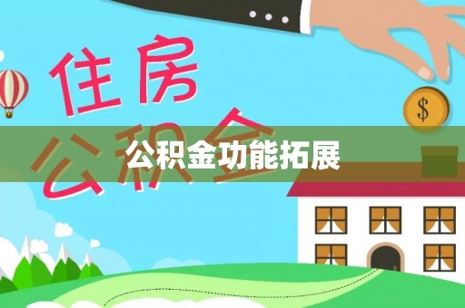景洪公积金功能拓展
