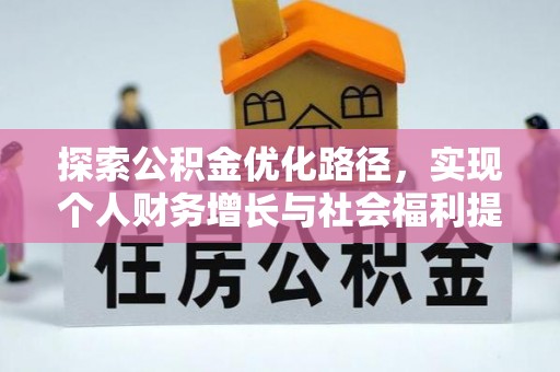 卓资探索公积金优化路径，实现个人财务增长与社会福利提升