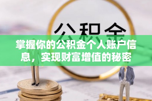 卓资掌握你的公积金个人账户信息，实现财富增值的秘密