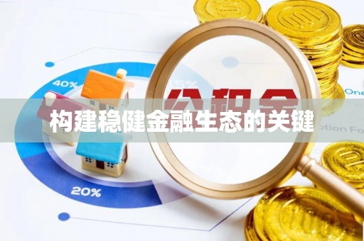 岫岩构建稳健金融生态的关键