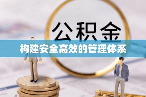 三门峡构建安全高效的管理体系