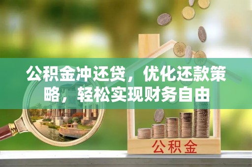三门峡公积金冲还贷，优化还款策略，轻松实现财务自由