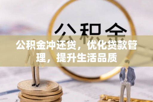 三门峡公积金冲还贷，优化贷款管理，提升生活品质