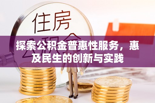 岫岩探索公积金普惠性服务，惠及民生的创新与实践