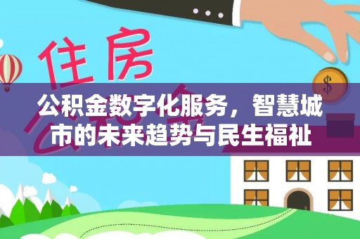 下陆公积金数字化服务，智慧城市的未来趋势与民生福祉