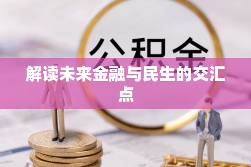 下陆解读未来金融与民生的交汇点