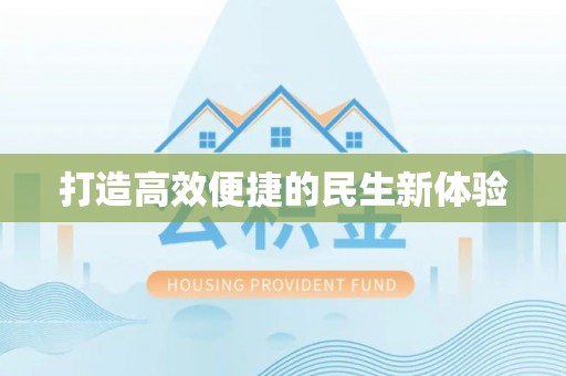 下陆打造高效便捷的民生新体验