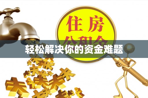 下陆轻松解决你的资金难题
