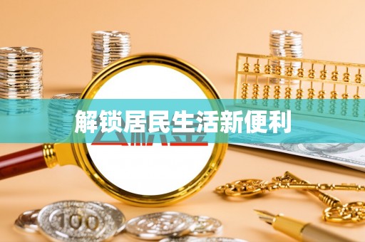富宁解锁居民生活新便利