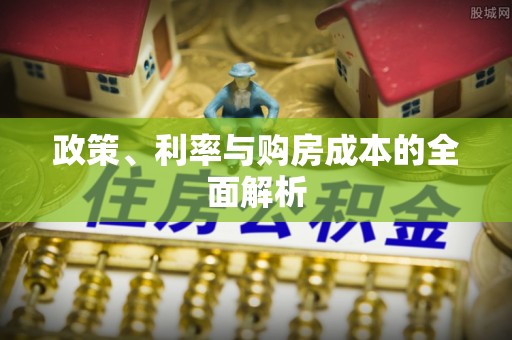 富宁政策、利率与购房成本的全面解析
