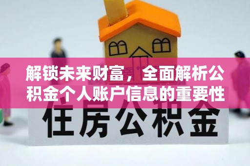 富宁解锁未来财富，全面解析公积金个人账户信息的重要性与应用
