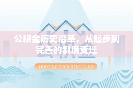 富宁公积金历史沿革，从起步到完善的制度变迁