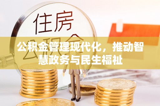 富宁公积金管理现代化，推动智慧政务与民生福祉
