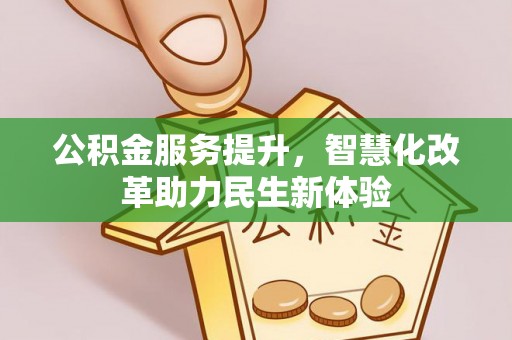 巨野公积金服务提升，智慧化改革助力民生新体验