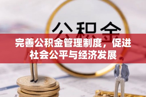 巨野完善公积金管理制度，促进社会公平与经济发展