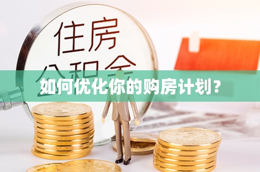 翠屏如何优化你的购房计划？