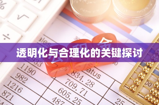 巨野透明化与合理化的关键探讨