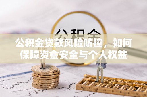巨野公积金贷款风险防控，如何保障资金安全与个人权益