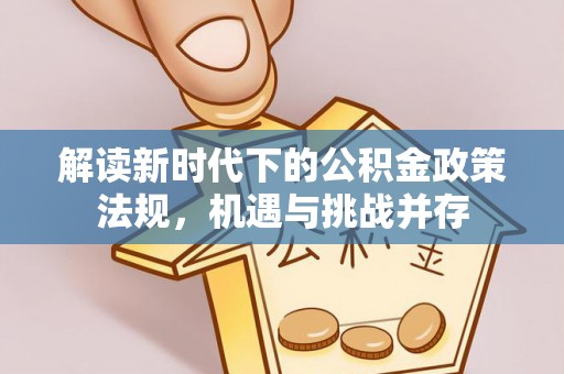 富宁解读新时代下的公积金政策法规，机遇与挑战并存