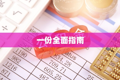 富宁一份全面指南