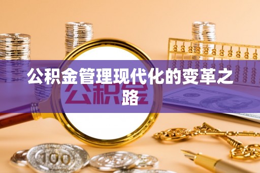 杭锦后旗公积金管理现代化的变革之路