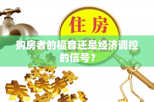 柳州购房者的福音还是经济调控的信号？