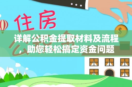 兴安详解公积金提取材料及流程，助您轻松搞定资金问题