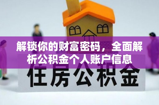 二林解锁你的财富密码，全面解析公积金个人账户信息