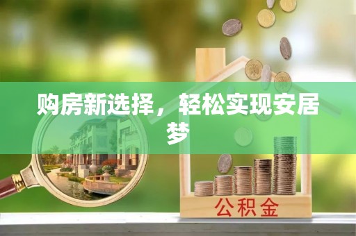 二林购房新选择，轻松实现安居梦