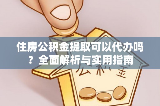 兴安住房公积金提取可以代办吗？全面解析与实用指南