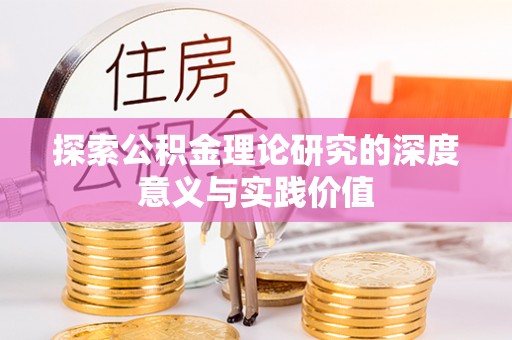 金阳探索公积金理论研究的深度意义与实践价值