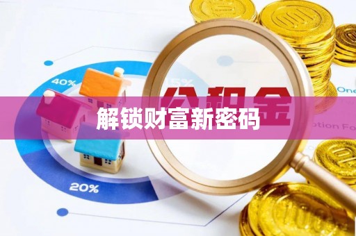 金阳解锁财富新密码