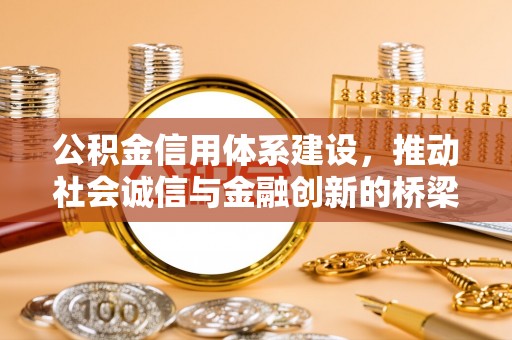 巴音郭楞公积金信用体系建设，推动社会诚信与金融创新的桥梁
