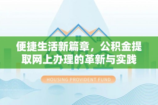 巴音郭楞便捷生活新篇章，公积金提取网上办理的革新与实践