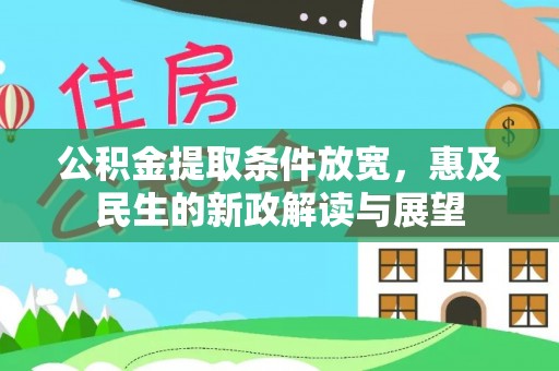 巴音郭楞公积金提取条件放宽，惠及民生的新政解读与展望
