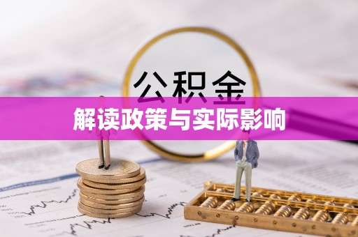 巴音郭楞解读政策与实际影响
