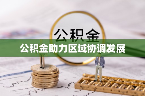 湛江公积金助力区域协调发展