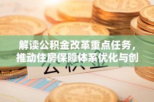 兰考解读公积金改革重点任务，推动住房保障体系优化与创新