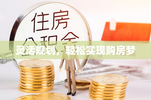 兰考灵活规划，轻松实现购房梦