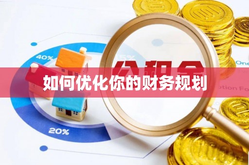 兰考如何优化你的财务规划