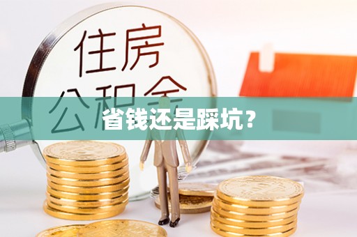 北塔省钱还是踩坑？