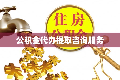 绩溪公积金代办提取咨询服务
