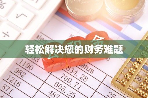 洪梅轻松解决您的财务难题
